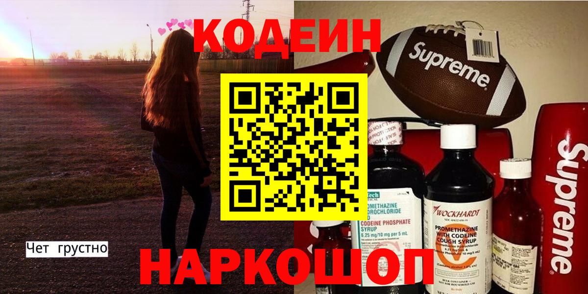 Codein Purple Drank  Кодеин напиток Lean (лин)  Усолье-Сибирское  Вход с VPN 